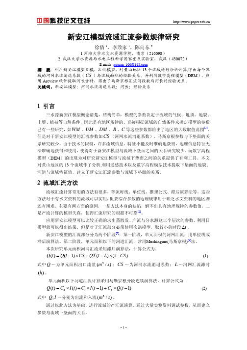 新安江模型流域汇流参数规律研究