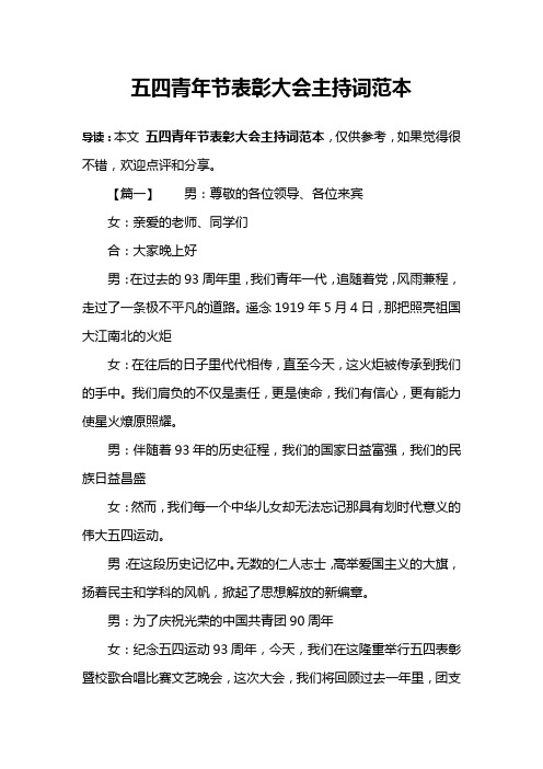 五四青年节表彰大会主持词范本