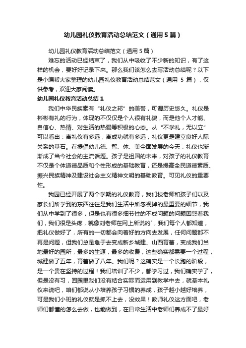 幼儿园礼仪教育活动总结范文（通用5篇）