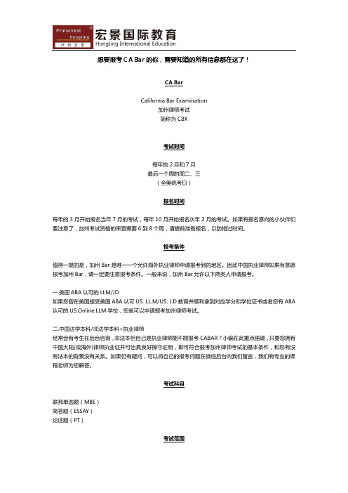 想要报考CA Bar的你,需要知道的所有信息都在这了!