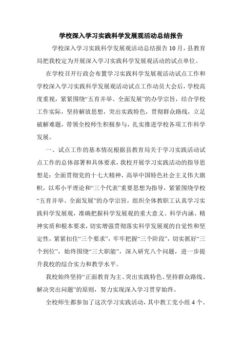 学校深入学习实践科学发展观活动总结报告.doc