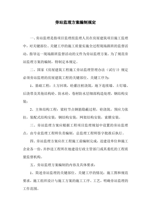 旁站监理方案编制规定