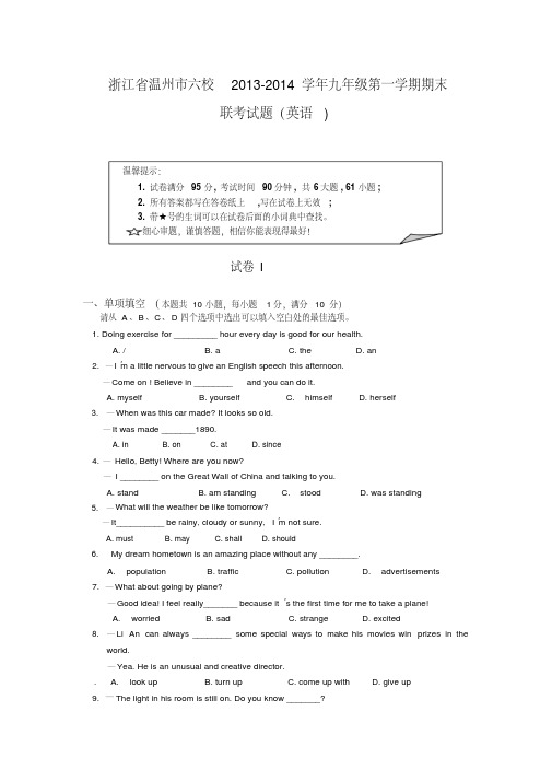 浙江省温州市六校2013-2014学年九年级第一学期期末联考试题(英语)