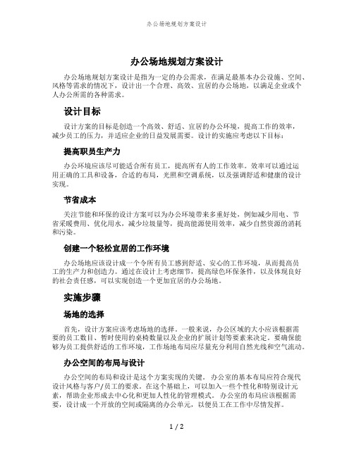 办公场地规划方案设计