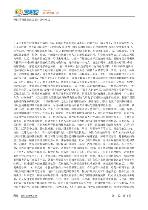 慢性前列腺炎患者都有哪些症状.docx