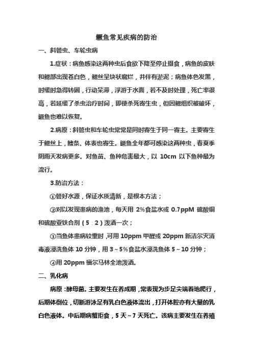 鳜鱼常见病的防治
