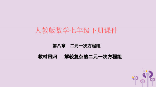 七年级数学下册二元一次方程组教材回归解较复杂的二元一次方程组新人教版