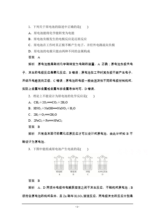 化学人教版选修4同步练习：第四章 第1节 原电池 Word版含解析