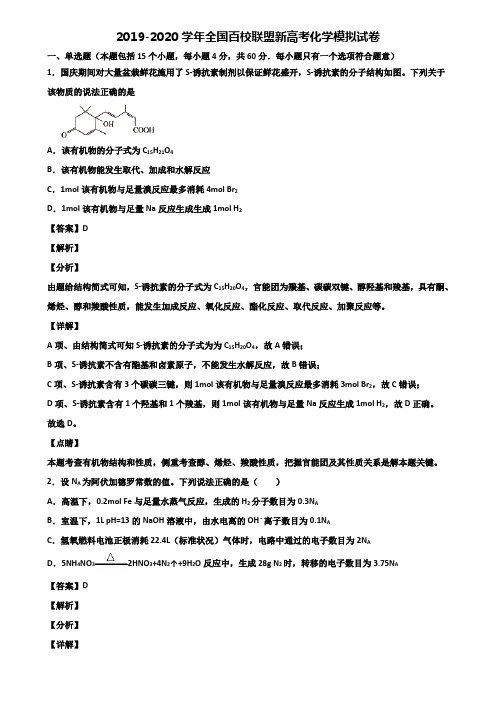 2019-2020学年全国百校联盟新高考化学模拟试卷含解析
