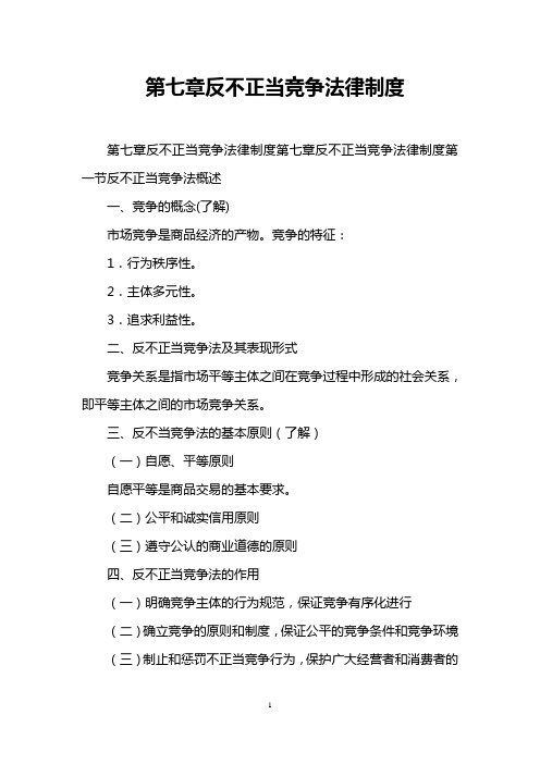 第七章反不正当竞争法律制度