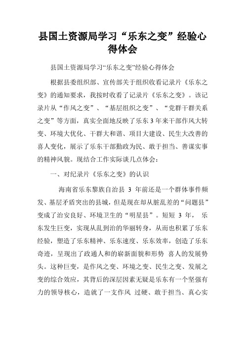 县国土资源局学习“乐东之变”经验心得体会.doc