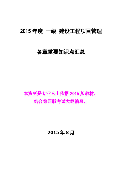 (完整word版)2015年全国一建《建设工程项目管理》各章重要知识点资料(精品)