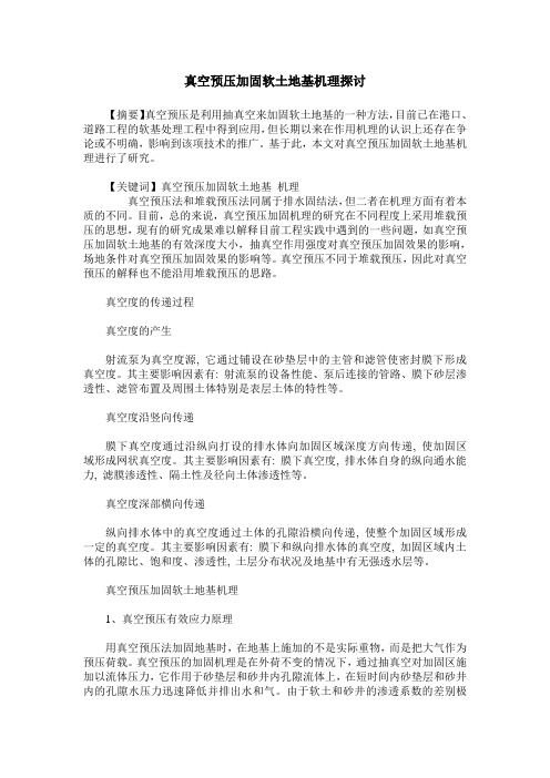 真空预压加固软土地基机理探讨