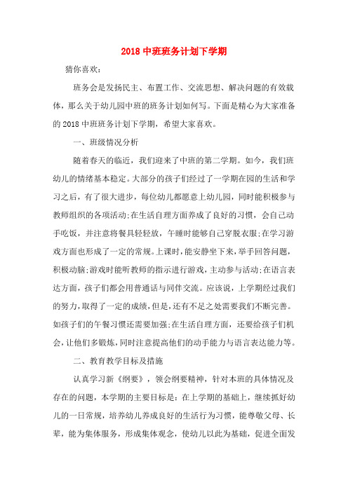 2018中班班务计划下学期