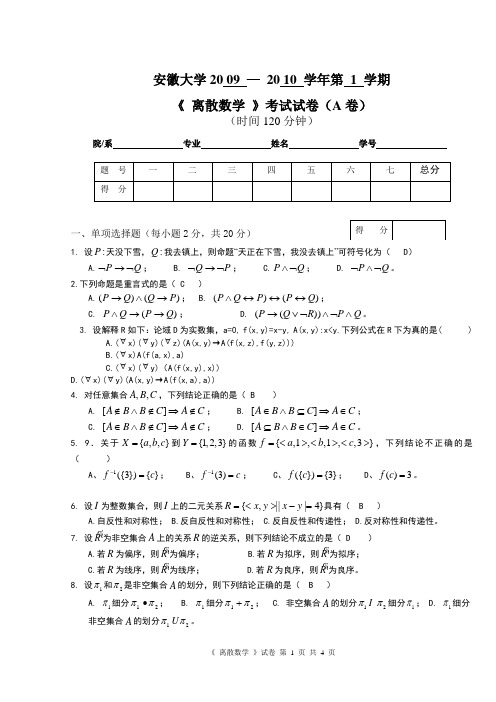 《离散数学》(上)试卷(A卷)及参考答案