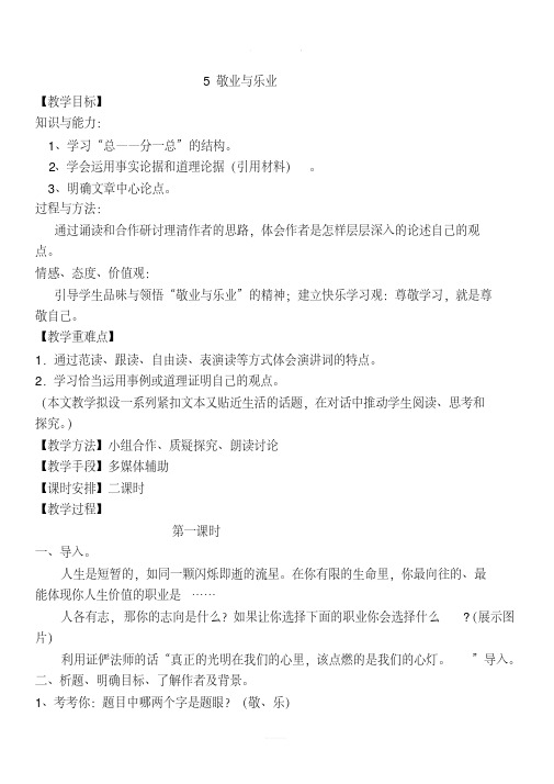 2017-2018学年人教版语文九年级上册教案：第5课《敬业与乐业》.pdf
