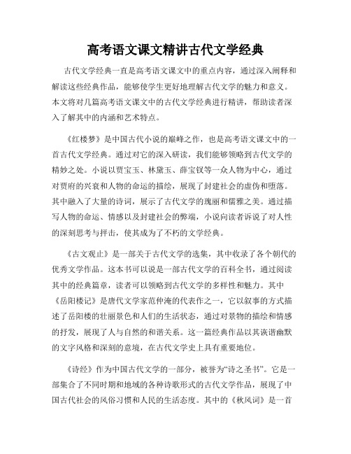 高考语文课文精讲古代文学经典