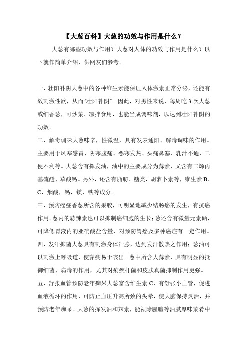 【大葱百科】大葱的功效与作用是什么？