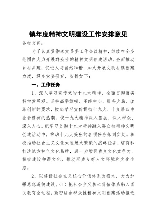 镇年度精神文明建设安排意见