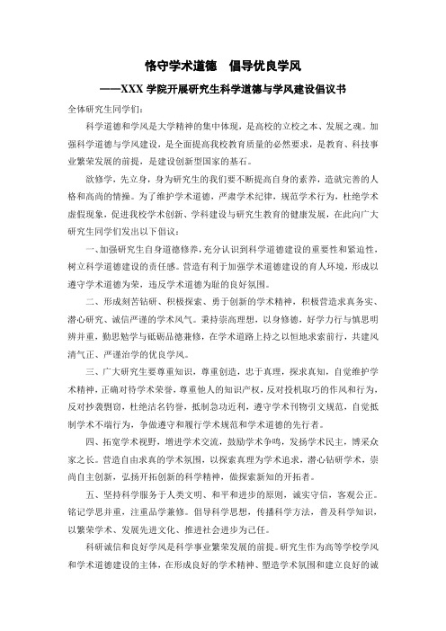 倡议书(恪守学术道德  倡导优良学风)