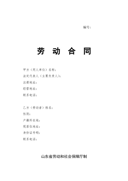 【劳动合同模板】劳动合同-山东省劳动和社会保障厅制-含附表
