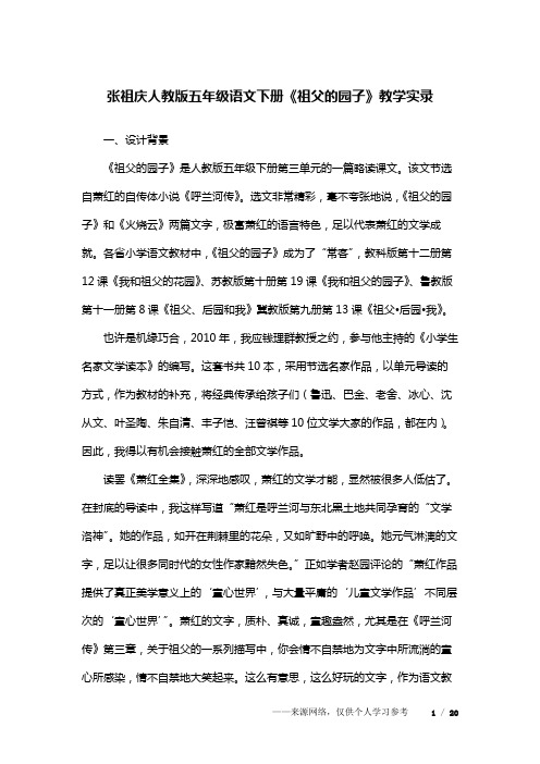 (完整版)张祖庆人教版五年级语文下册《祖父的园子》教学实录