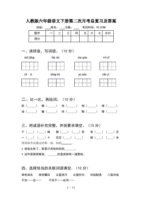 人教版六年级语文下册第二次月考总复习及答案(2套)