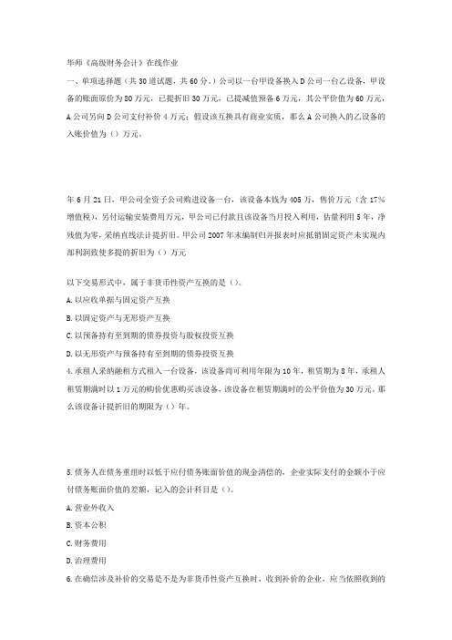 华师17春秋学期高级财务会计在线作业