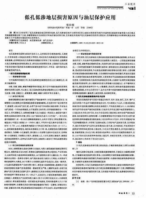 低孔低渗地层损害原因与油层保护应用