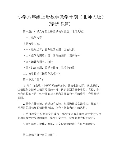 小学六年级上册数学教学计划(北师大版)(精选多篇)