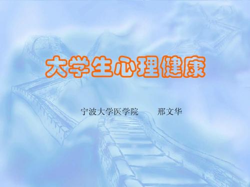 大学生心理健康(第三课)