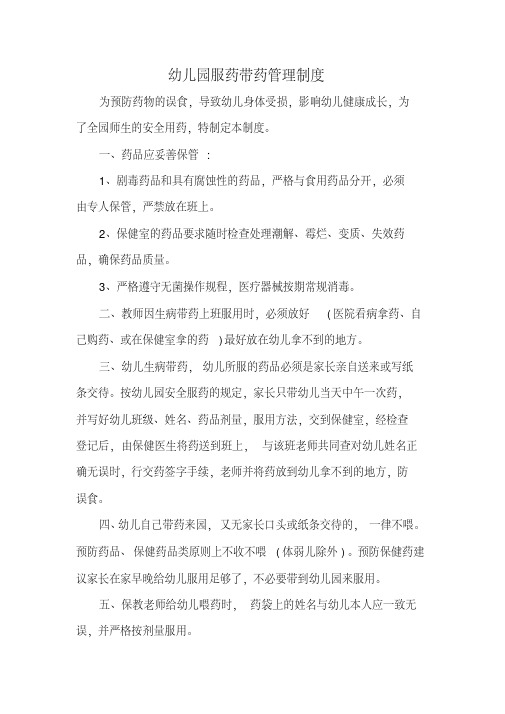 幼儿园服药带药管理制度精品课件