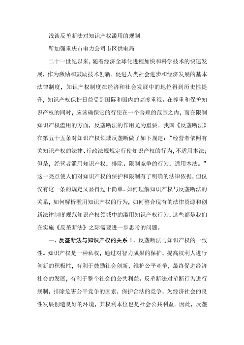 浅谈反垄断法对知识产权滥用的规制