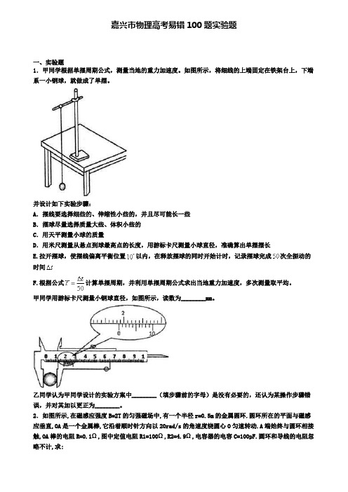 嘉兴市物理高考易错100题实验题