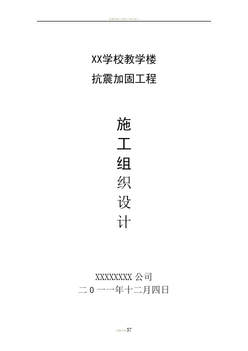 xxx小学教学楼及体育馆抗震加固工程施工组织设计