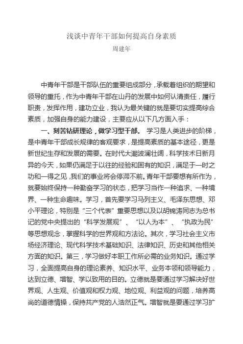 浅谈中青年干部如何提高自身素质