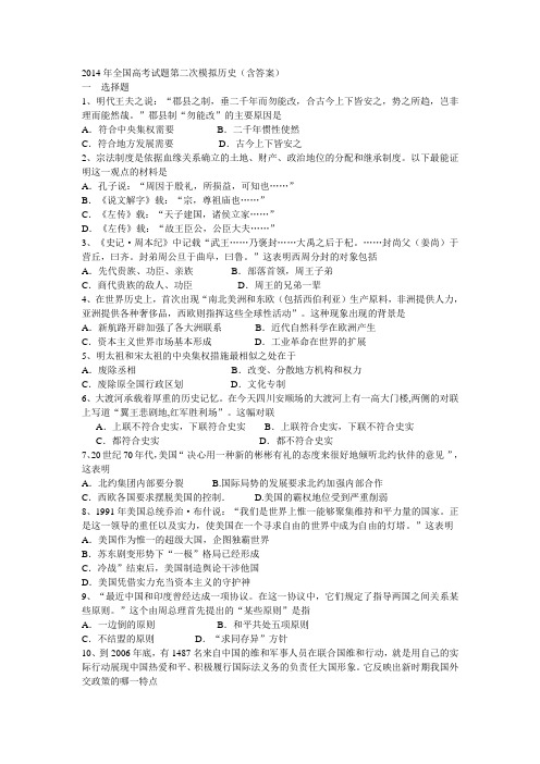 2014年全国高考试题第二次模拟历史(含答案)