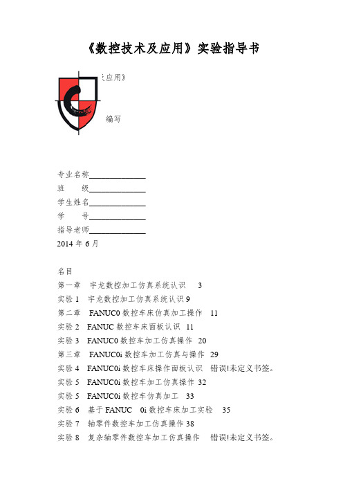 《数控技术及应用》实验指导书