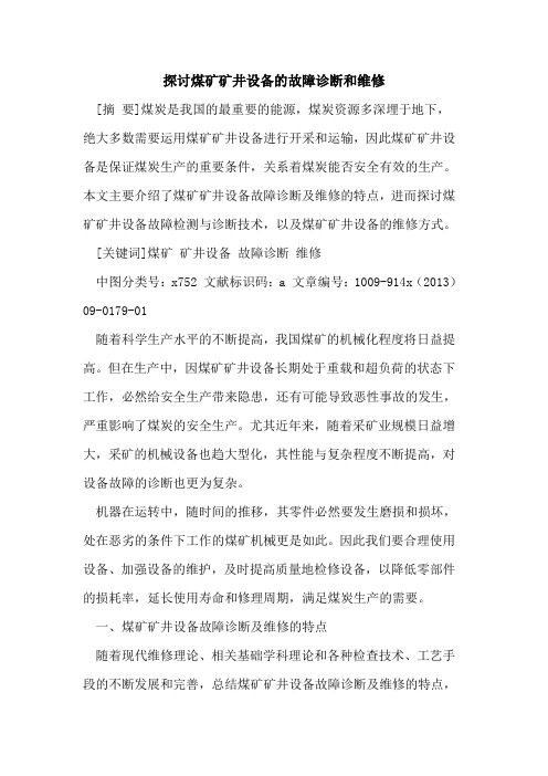 探讨煤矿矿井设备的故障诊断和维修