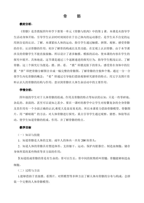 《骨骼》教学设计