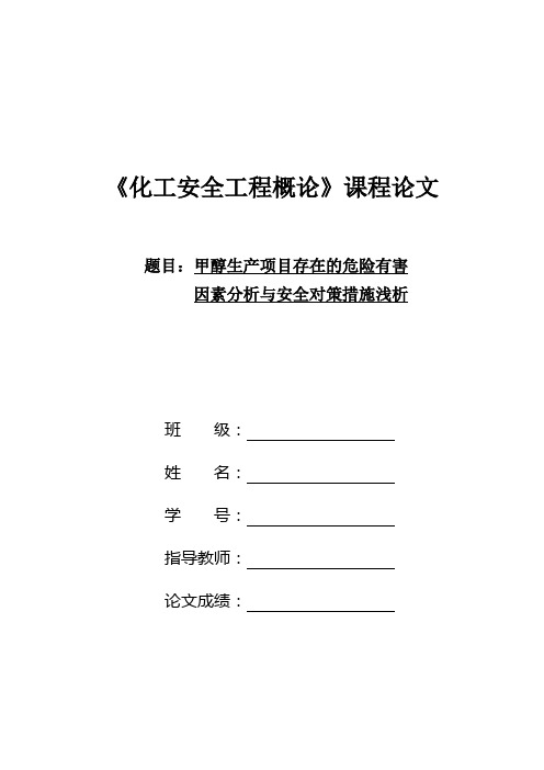 化工安全工程概论论文