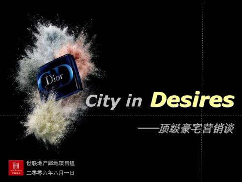 世联地产2006年顶级豪宅营销手段