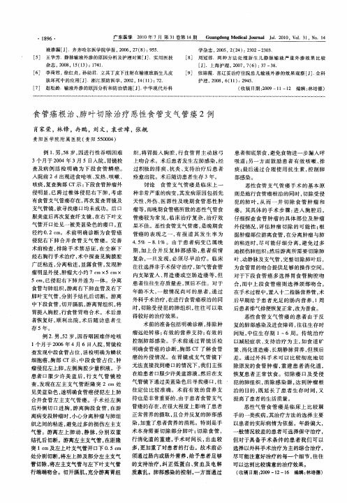 食管癌根治、肺叶切除治疗恶性食管支气管瘘2例