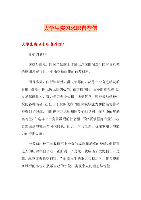 大学生实习求职自荐信