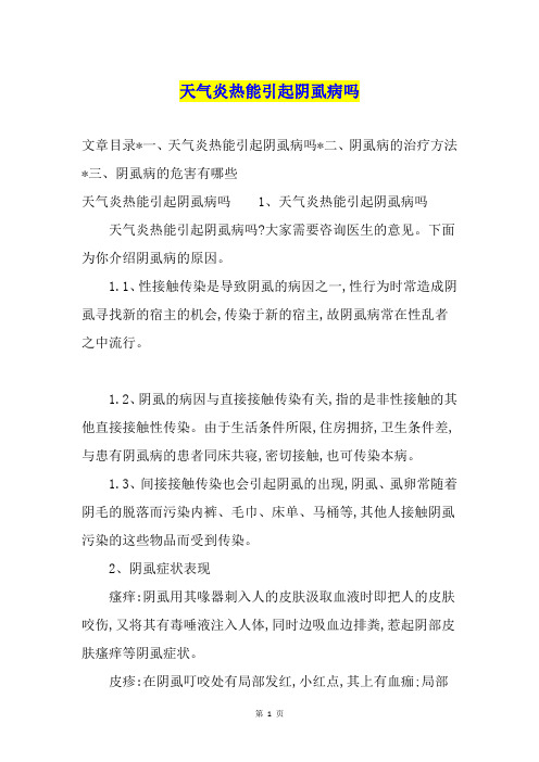 天气炎热能引起阴虱病吗