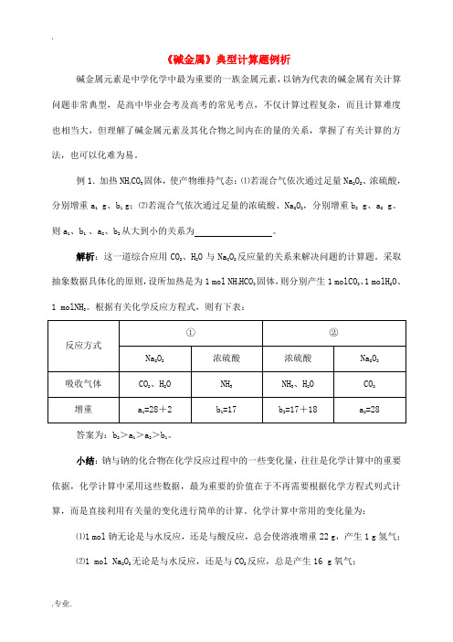 高一化学 碱金属 复习资料