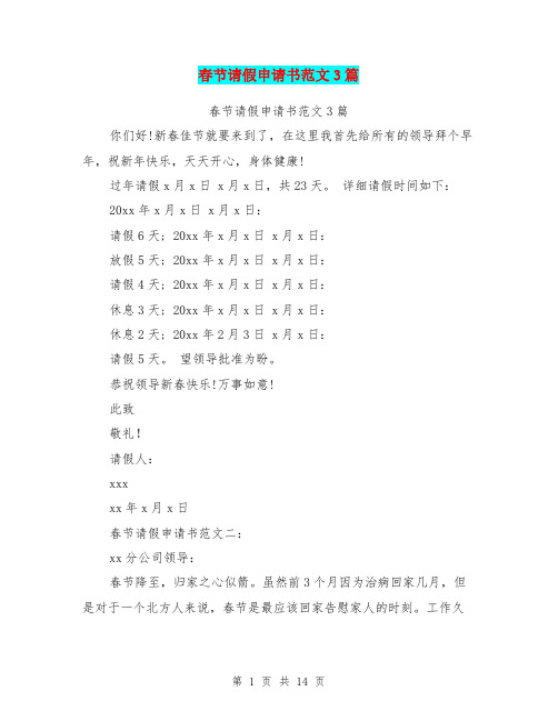 春节请假申请书范文3篇(完整版)