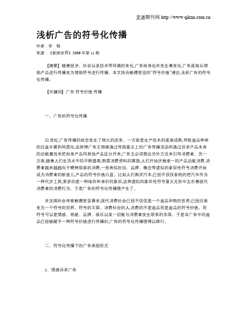 浅析广告的符号化传播