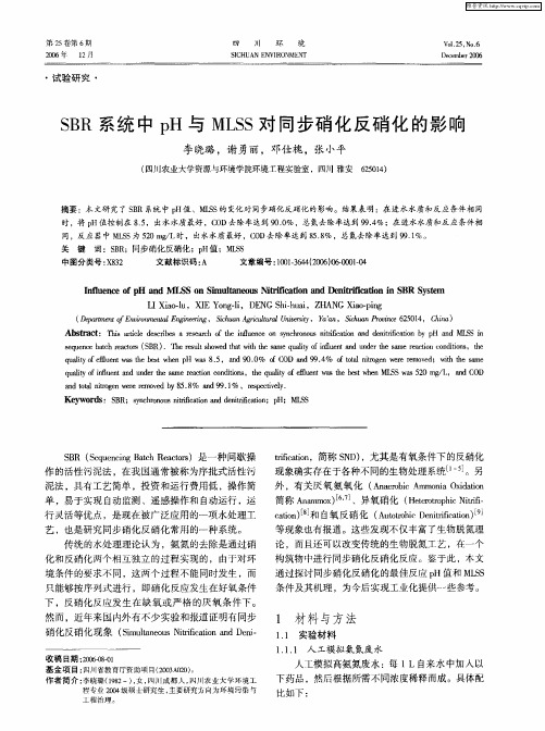 SBR系统中pH与MLSS对同步硝化反硝化的影响