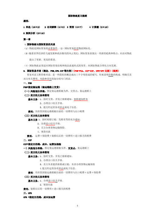 国际物流复习提纲(完成)